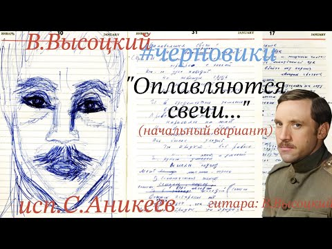 Видео: В.Высоцкий #черновики "Оплавляются свечи..." ( начальный вариант) Исп.С.Аникеев