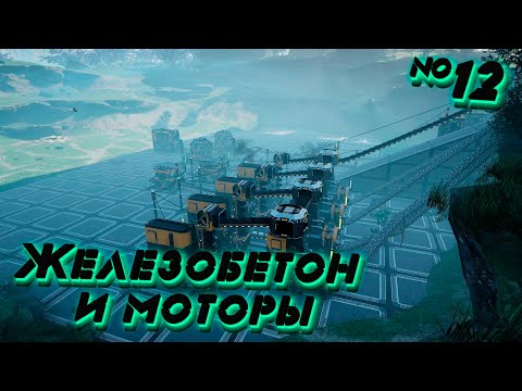 Видео: Satisfactory Налаживаю производство Железобетона и Моторов №12 Сезон 2