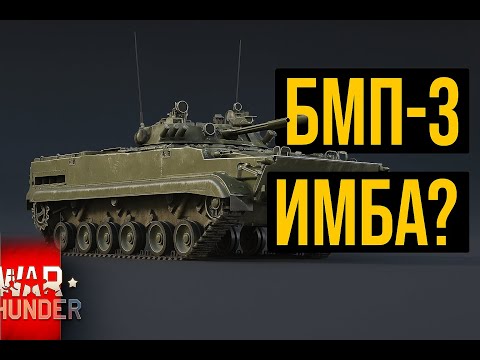 Видео: БМП-3 ЛЮБОВЬ СТАТИСТОВ И ИМБА НА 9.3? БМП-3 в War Thunder!