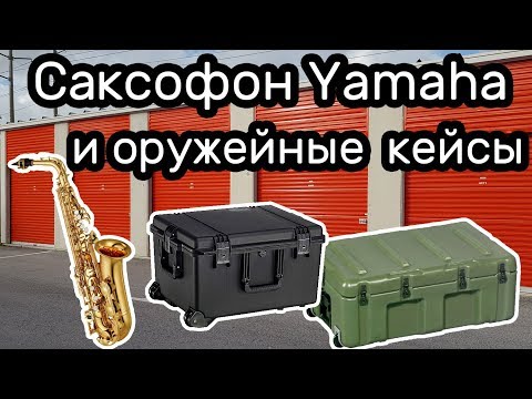 Видео: Саксофон Yamaha и оружейные кейсы Pelican. Что в кейсах? Находка в контейнере.