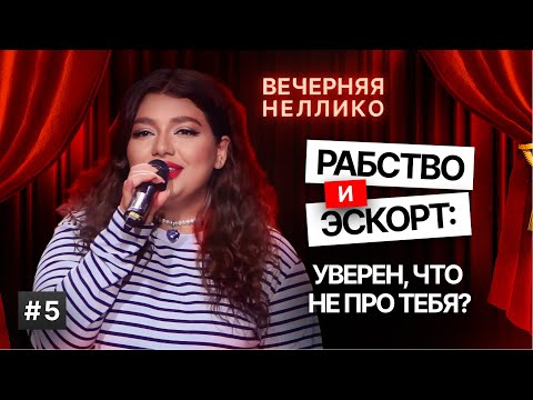 Видео: Рабство и эскорт: уверен, что не про тебя?