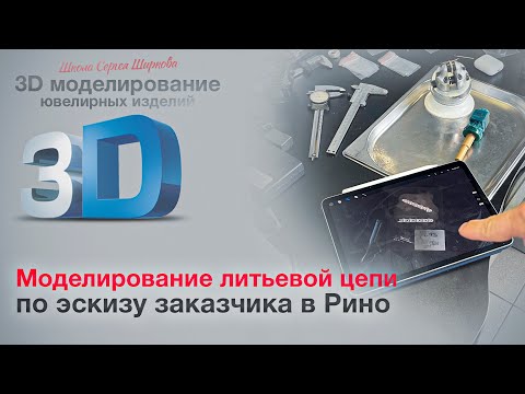 Видео: Моделирование литьевой цепи в Rhino для заказчика