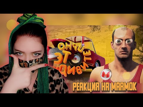 Видео: Это удивительно (Drive Beyond Horizons) ▶ Реакция на MARMOK▶