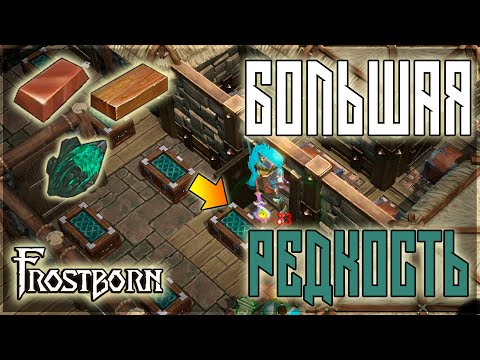 Видео: ВСКРЫЛ КАМЕНКУ И ЗАБРАЛ ТОП РЕСЫ! БОЛЬШЕ СТА КЛЕНА ФАРМИЛЫ ! Frostborn: Action RPG