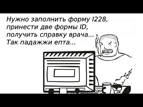 Видео: Про американскую бюрократию