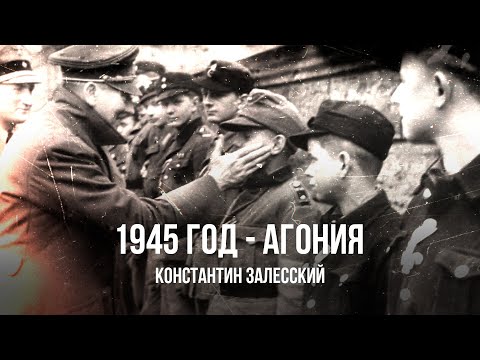 Видео: Агония Третьего Рейха: Последние Месяцы 1945 года | Константин Залесский