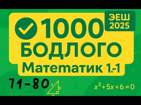 Видео: Эеш 2025. Математик1.71-80