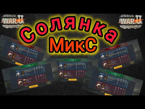 Видео: Игра World War 2: Солянка Микс 4×4 💪👍⚔️🧨🤝🤝🔥