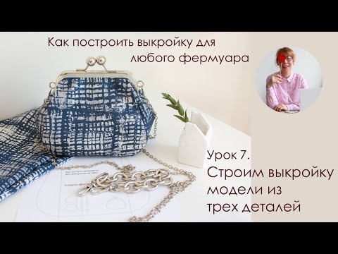 Видео: Урок 7. Строим выкройку модели из трех деталей. Как построить выкройку для любого фермуара