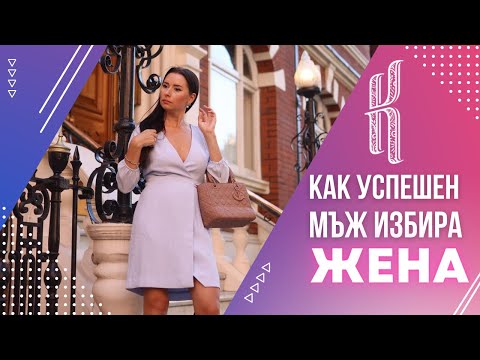 Видео: Как успешен мъж избира жена