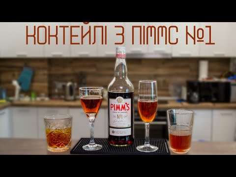 Видео: Коктейлі з Піммс №1