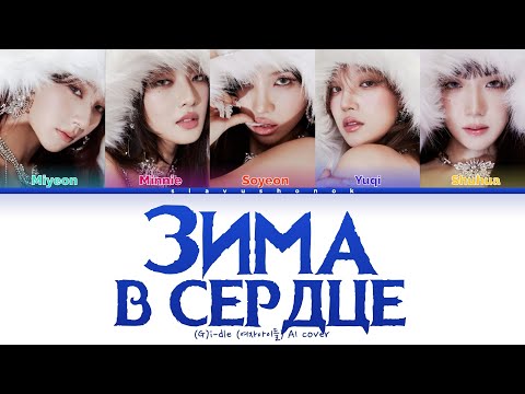 Видео: (G)I-DLE - Зима В Сердце (Кавер + Текст) #gidle #моямишель