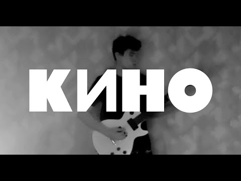 Видео: КИНО - Спокойная ночь (кавер)
