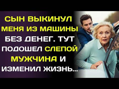 Видео: Сын выбросил меня из машины и уехал. Но тот, кто остановился рядом, изменил всё.