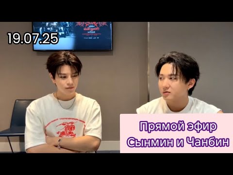Видео: ПРЯМОЙ ЭФИР|НА РУССКОМ| СЫНМИН И ЧАНБИН| 19.07.25