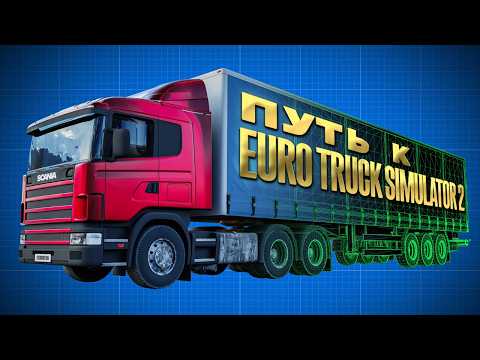 Видео: Как появилась Euro Truck Simulator 2. История SCS Software