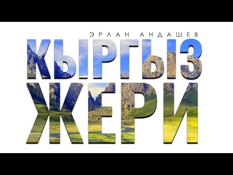 Видео: Эрлан Андашев - Кыргыз жери / Жаны 2022