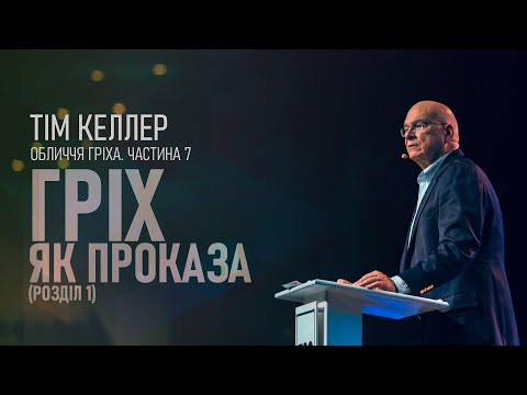 Видео: Тім Келлер. Гріх як проказа (розділ 1); Обличчя гріха ч.7 | Проповідь (2023)