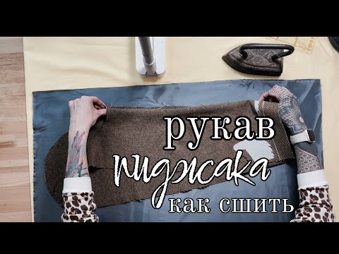 Видео: Как сшить рукав пиджака. Раскрой, дублирование, сборка, Вто рукава, шлица с подкладкой