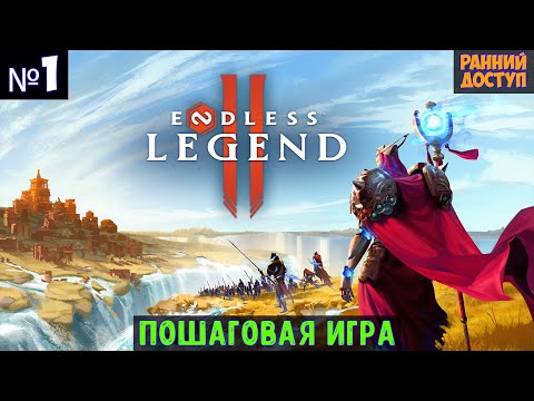 Видео: ENDLESS Legend 2🔊 Прохождение #1