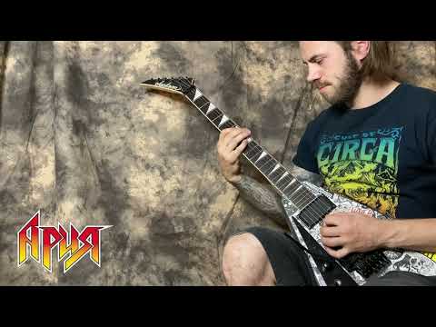 Видео: Ария - Не хочешь - не верь мне (cover)