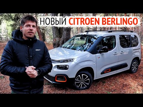 Видео: Citroen Berlingo 2019, для путешествий то, что надо!