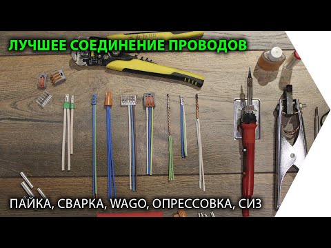 Видео: Лучшее соединение проводов. Электромонтаж проводки: пайка, сварка, WAGO, СИЗ