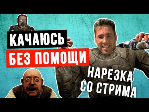 Видео: С нуля до ... смеха | Лучшие моменты с трансляции | Stay Out #stalkeronline