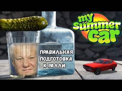 Видео: ⚡ My Summer Car Хайлайт 7 : Грамотный подход | Bitochek