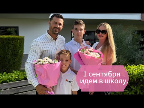 Видео: VLOG: Пошли в школу 1 сентября.