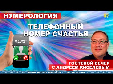 Видео: Счастливые телефонные номера. Нумерология. - гостевой Андрея Киселева