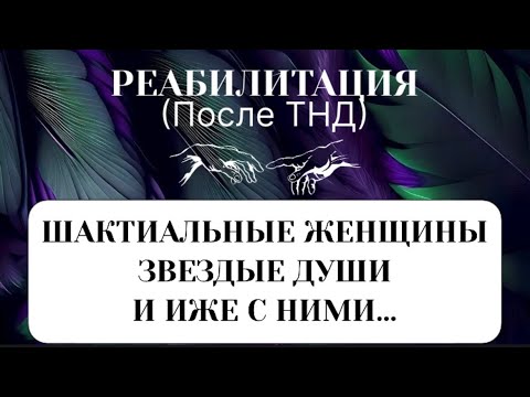 Видео: ШАКТИАЛЬНЫЕ, ЗВЕЗДНЫЕ И ОСТАЛЬНЫЕ #переход #трансформация #пробуждение