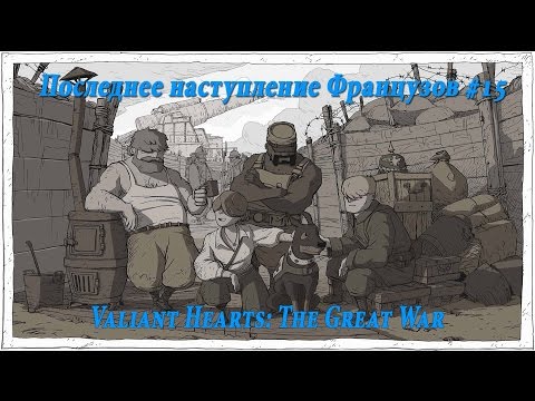 Видео: Valiant Hearts: The Great War - Атака Французов #15
