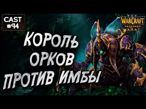 Видео: КОРОЛЬ ОРКОВ ПРОТИВ ИМБАЖУКА: Grubby (Orc) vs Krav (Ud) Warcraft 3 Reforged