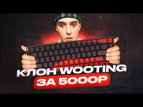 Видео: WOOTING ЗА 5 ТЫСЯЧ РУБЛЕЙ | MAD68R