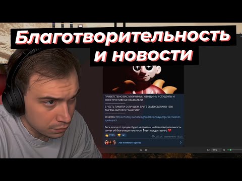 Видео: ОТЧЕТ ПО БЛАГОТВОРИТЕЛЬНОСТИ, НОВОСТИ и ПРОХЛАДНЫЕ НАПИТКИ | SASAVOT #twitch #sasavot #сасавот