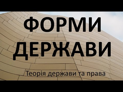 Видео: Форми держави