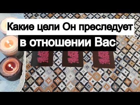 Видео: Таро онлайн Какие цели Он преследует в отношении Вас
