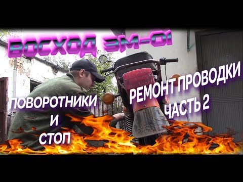 Видео: Восход 3м-01 Ремонт стопа и поворотников/ЧАСТЬ 2