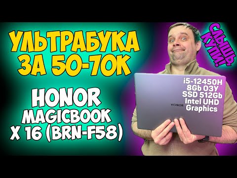 Видео: ✅HONOR MagicBook X 16 (BRN-F58) - ОБЗОР / ИГРЫ / ТЕСТЫ (i5-12450H + Intel UHD Graphics)