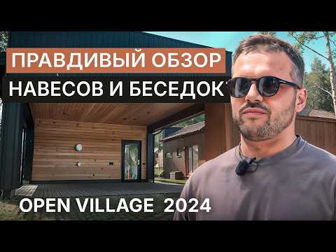 Видео: OPEN VILLAGE 2024: Разбираем плюсы и косяки реальных объектов