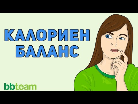 Видео: Калориен баланс по време на отслабване - как работи и какво трябва да знаем?