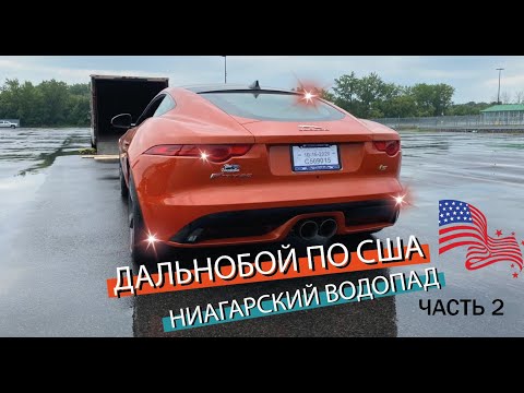 Видео: ДАЛЬНОБОЙ  ПО США/Ниагарский водопад/Мой первый рейс. Часть2