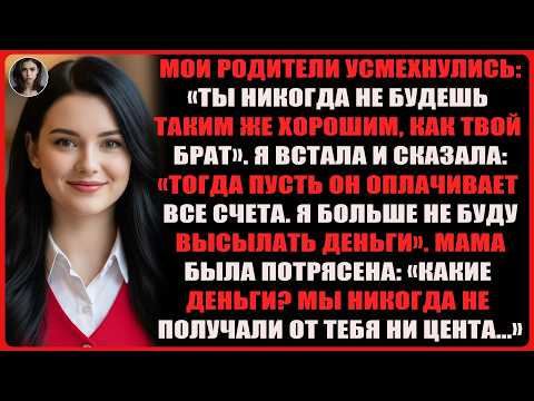 Видео: Мои родители называли меня неудачницей и превозносили брата — пока я не открыла, что я финансовый ..