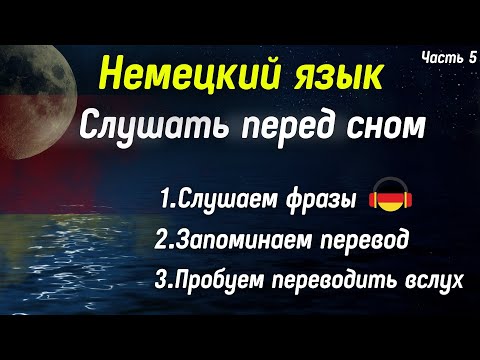 Видео: Простые фразы на немецком для общения. Учим немецкий язык на слух для начинающих. Немецкий с нуля Ч5