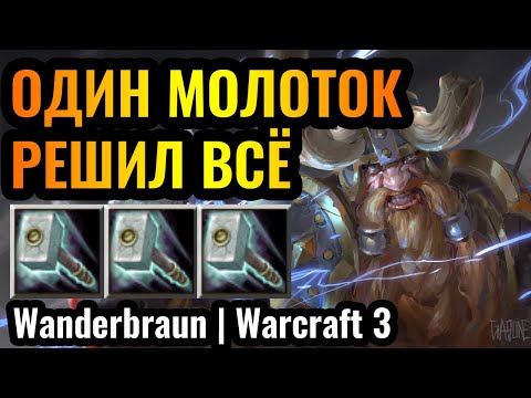 Видео: ВСЁ РЕШИЛА ОДНА СПОСОБНОСТЬ: Wanderbraun играет за Альянс в Warcraft 3 Reforged