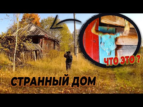 Видео: КАЗАЛОСЬ БЫ ТИХОЕ МЕСТО , СТРАННАЯ ЗАБРОШЕННАЯ ДЕРЕВНЯ в которой не осталось живых людей