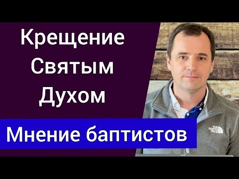 Видео: Когда происходит Крещение Святым Духом? Мнение баптистов, пятидесятников и католиков | Роман Савочка