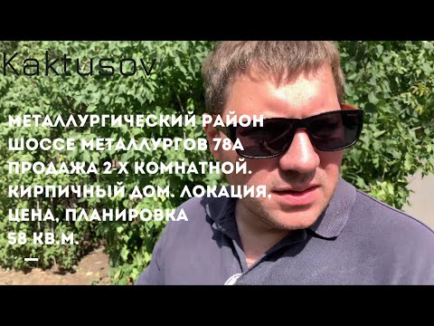 Видео: ПРОДАЖА 2-Х КОМНАТНОЙ КВАРТИРЫ НА ЧМЗ/МЕТАЛЛУРГИЧЕСКИЙ РАЙОН/ШОССЕ МЕТАЛЛУРГОВ 78А