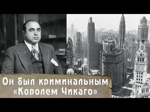 Видео: Аль Капоне - как сын итальянских эмигрантов стал "королем мафии"?